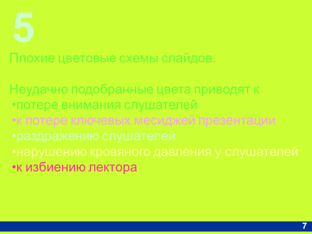 5 7 Плохие цветовые схемы слайдов. Неудачно подобранные цвета приводят к потере внимания слушателей